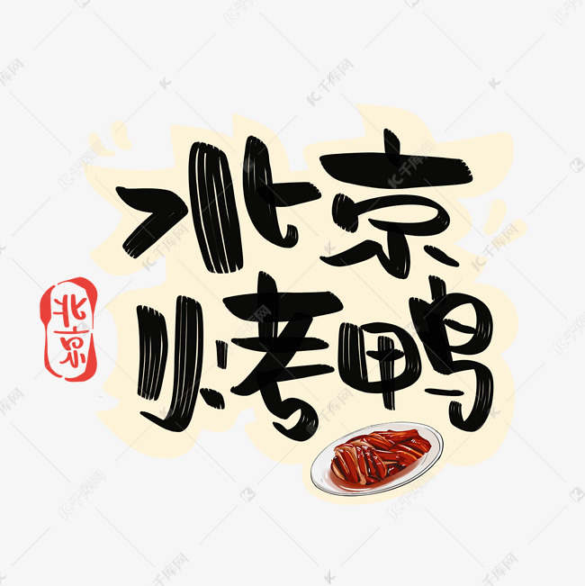 北京烤鸭字体设计