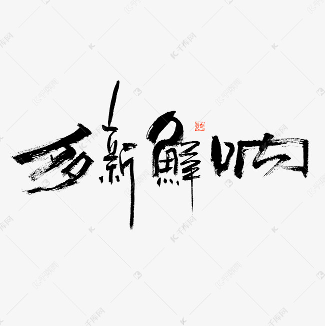 多新鲜呐毛笔书法字体艺术字设计图片-千库网