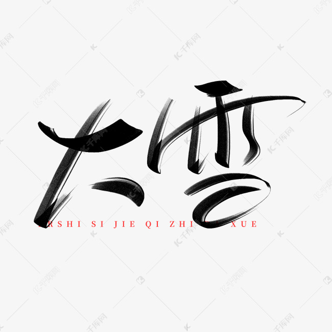 二十四节气之手写创意字