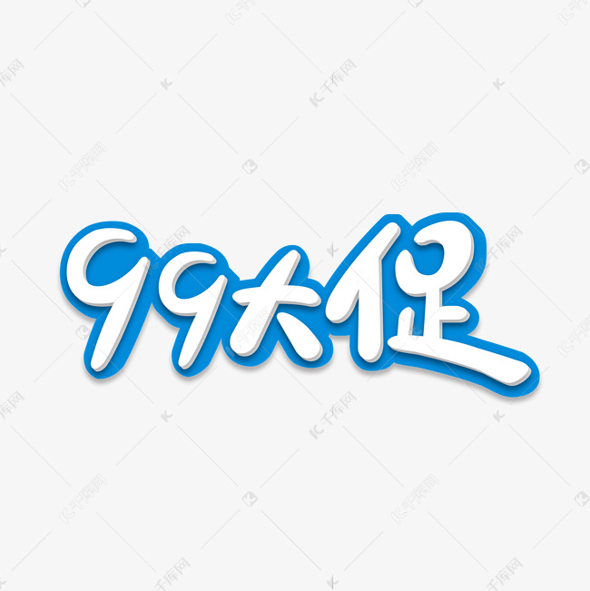 99大促艺术字体设计