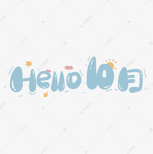 hello10月蓝色卡通艺术字