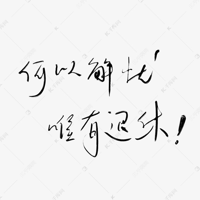 手写毛笔字文案何以解忧唯有退休