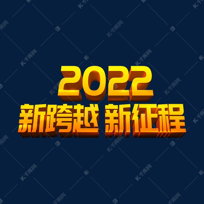 金色大气新跨越新征程2022虎年年终会议ps立体字