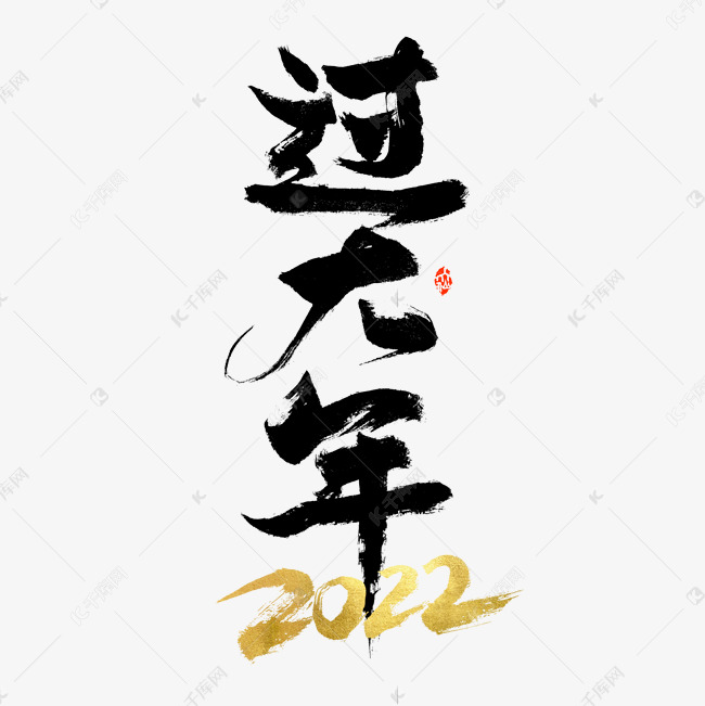 2022过大年书法字体