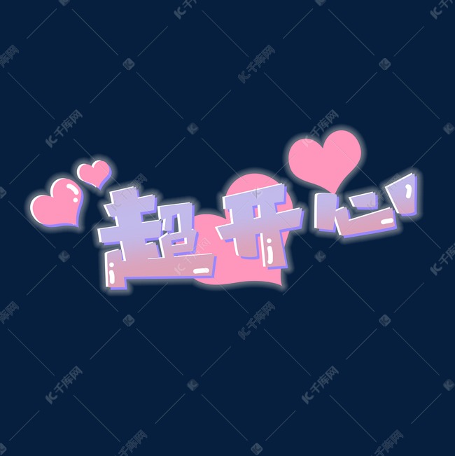 超开心创意艺术字设计