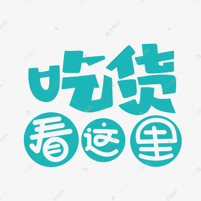 吃货看这里字体设计