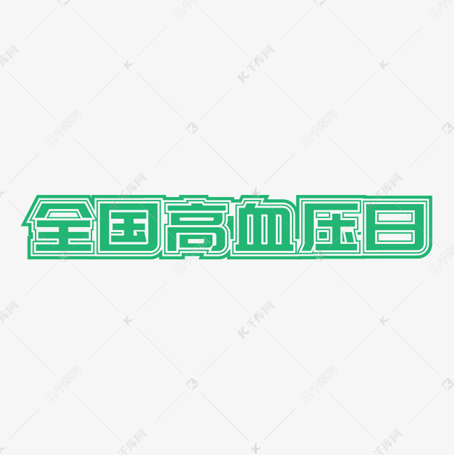 全国高血压日矢量艺术字