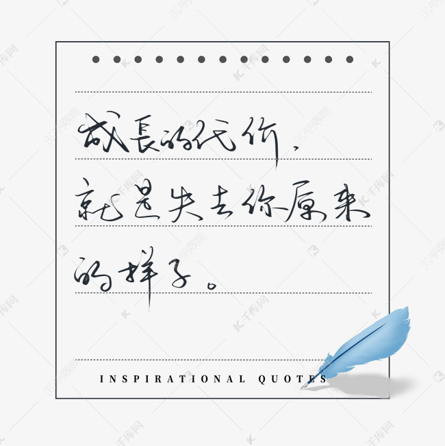 励志文案成长的代价就是失去原来的样子