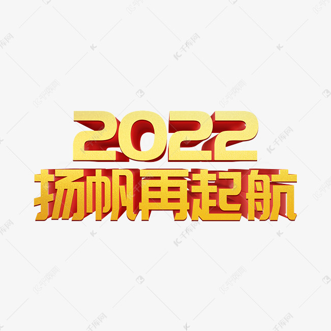 金色大气2022扬帆再起航虎年年终会议ps立体字