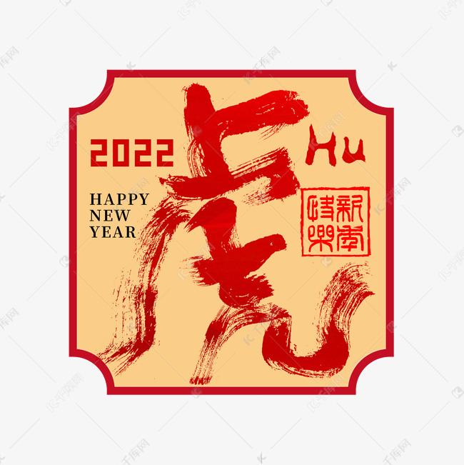 2022虎年虎字创意书法字