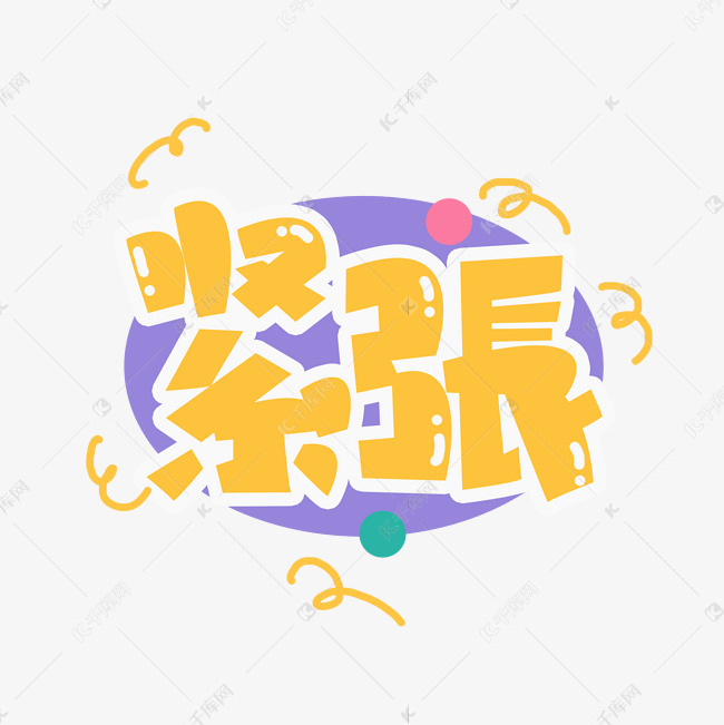 紧张创意艺术字设计