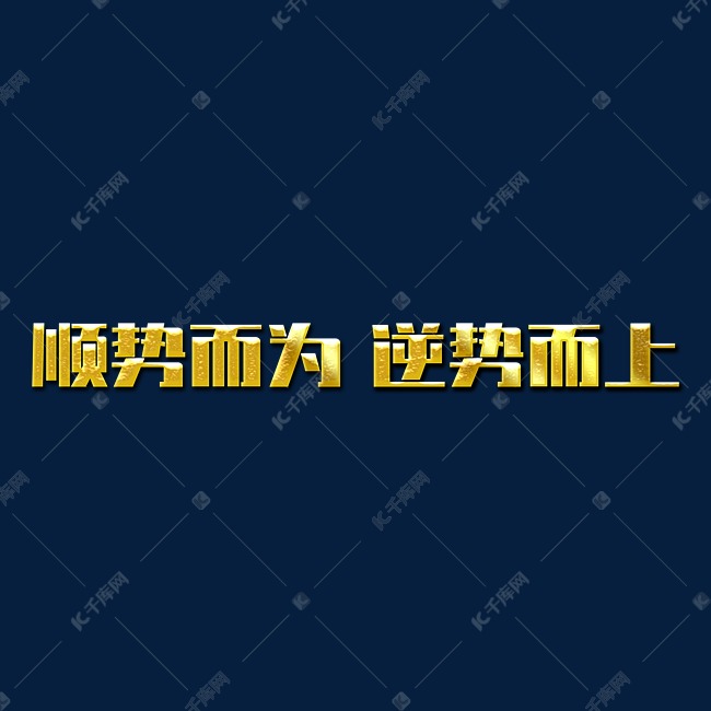 顺势而为逆势而上2022年会口号励志文案