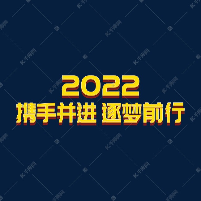 时尚携手并进逐梦前行2022虎年年终会议ps立体字