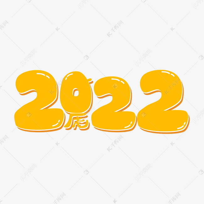 字体来源:作者自己创作的艺术字体2022年数字艺术字艺术字2021