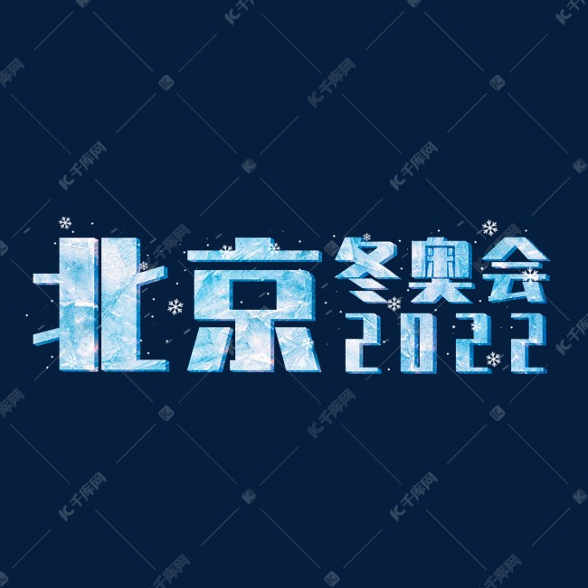 北京冬奥会2022蓝色纹理雪花下雪字体艺术字设计图片-千库网