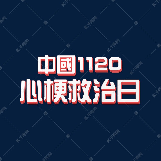 时尚中国1120心梗救治日医疗ps立体字