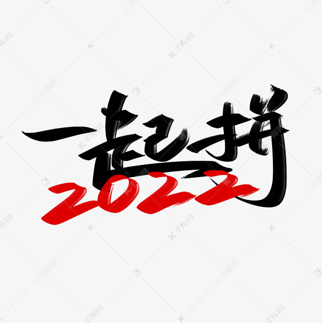 一起拼2022手写创意字