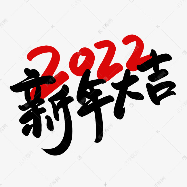 虎年红色2022喜庆创意字