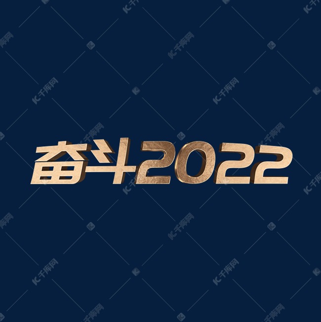 金色奢华大气3D奋斗2022立体艺术字设计psd