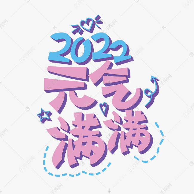 2022年粉色卡通涂鸦手绘pop励志字体设计2022元气满满