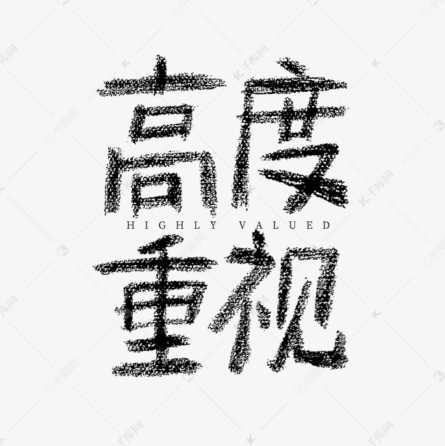 高度重视碳铅手绘字体