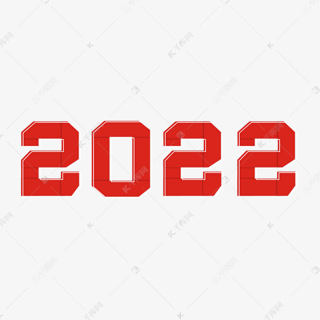 2022主题卡通艺术字