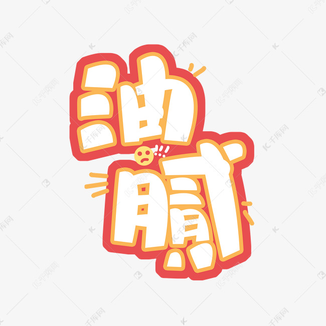 油腻创意艺术字设计