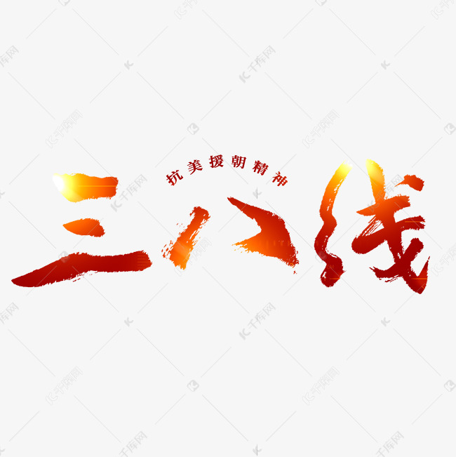 抗美援朝三八线毛笔书法艺术字设计图片-千库网