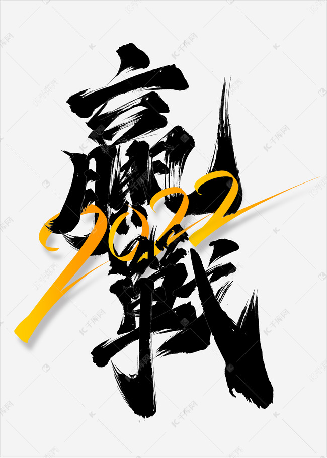 赢战2022中国风水墨书法年会标题字体