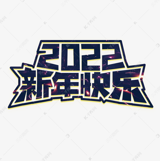 新年快乐2022