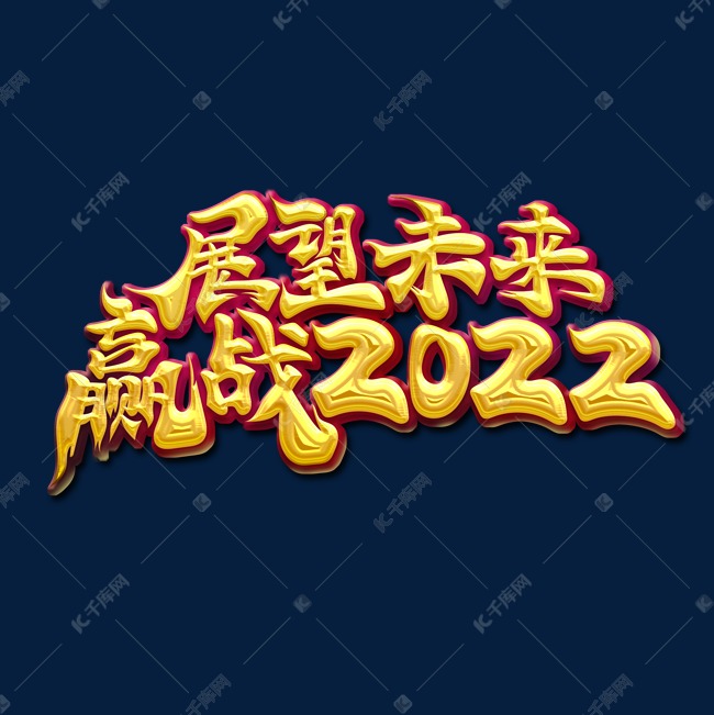 金色大气书法字年会主题展望未来赢战2022