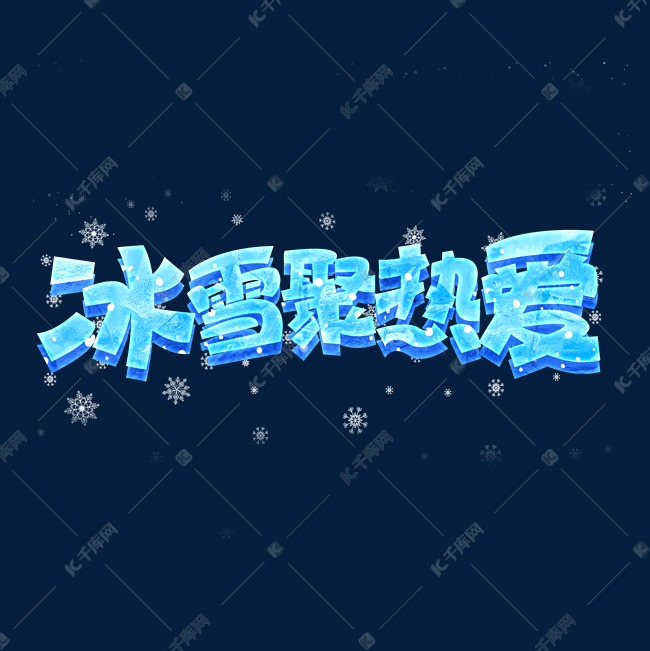 冰雪聚热爱创意字体设计