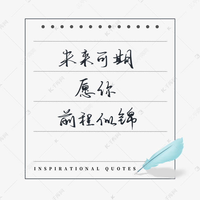 励志语录未来可期愿你前程似锦