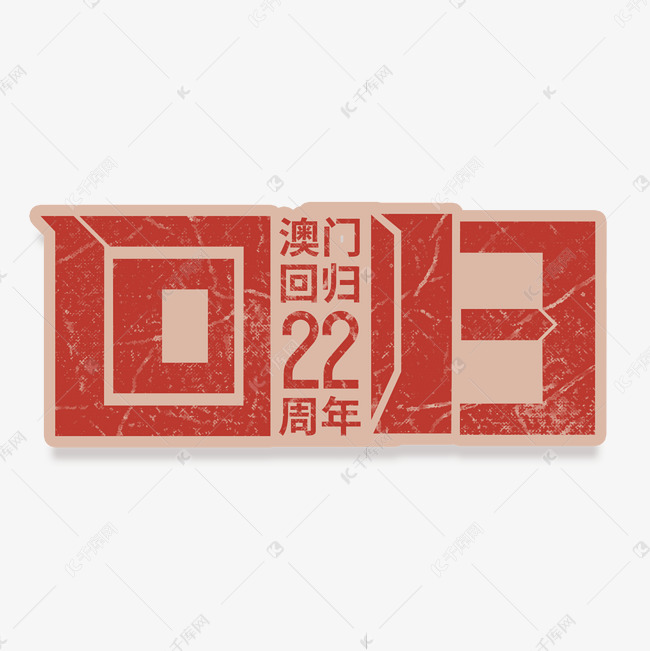 澳门回归22周年艺术字设计图片-千库网