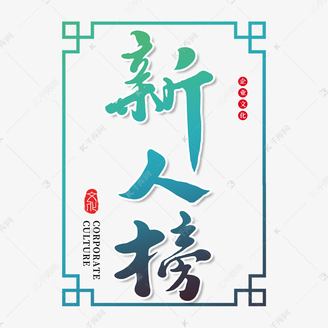 新人榜创意书法字