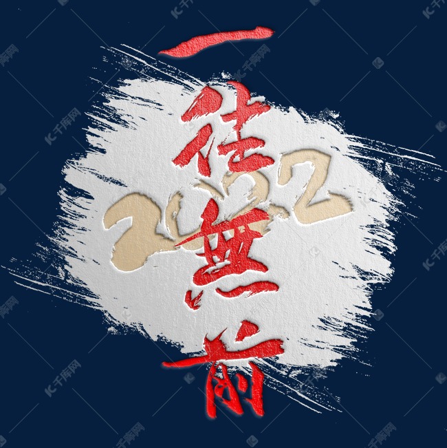 2022一往无前书法艺术字