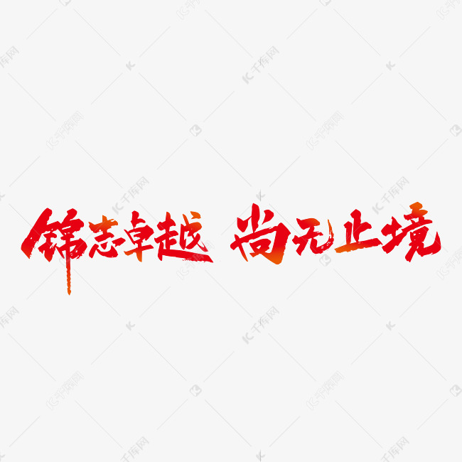 红色手写锦志卓越尚无止境字体设计