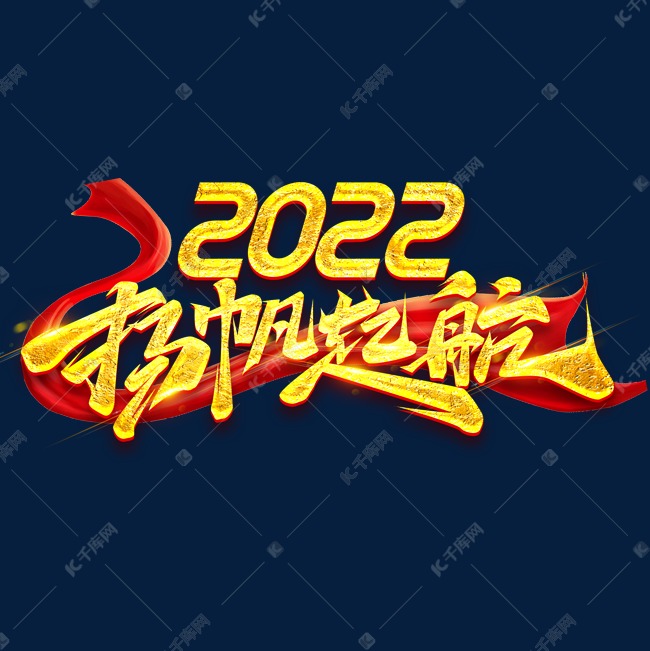 2022扬帆起航创意字体设计