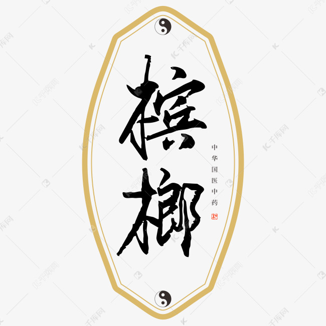 千库艺术文字频道为中药槟榔艺术字艺术字体提供免费下载的机会,更多