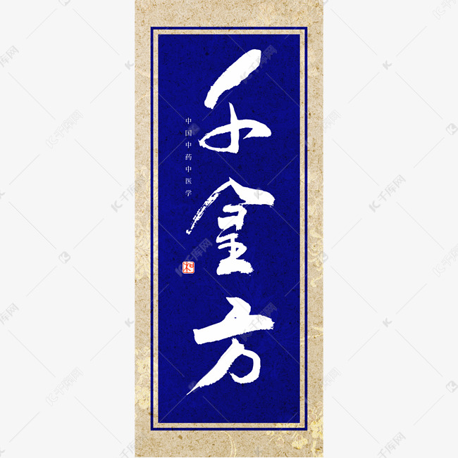 千库艺术文字频道为千金方书法艺术字艺术字体提供免费下载的机会