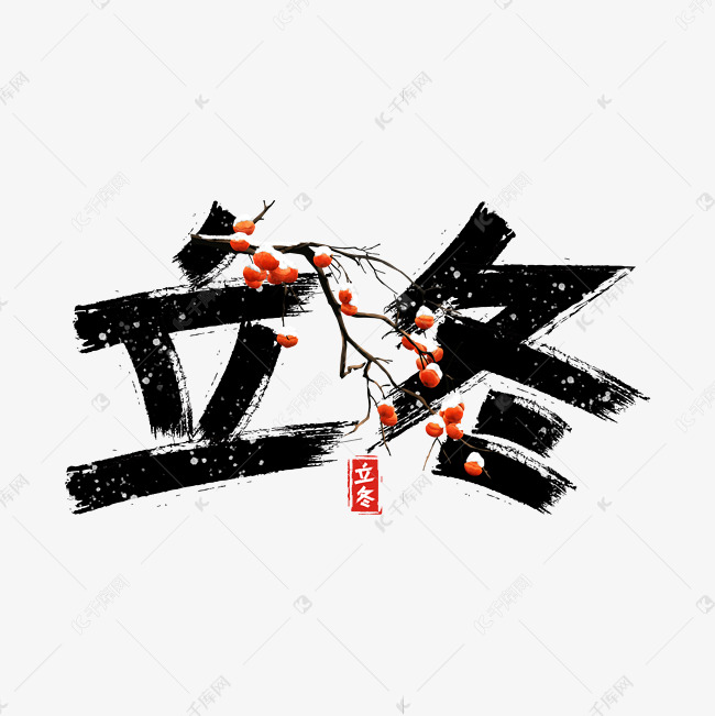 立冬二十四节气毛笔艺术字