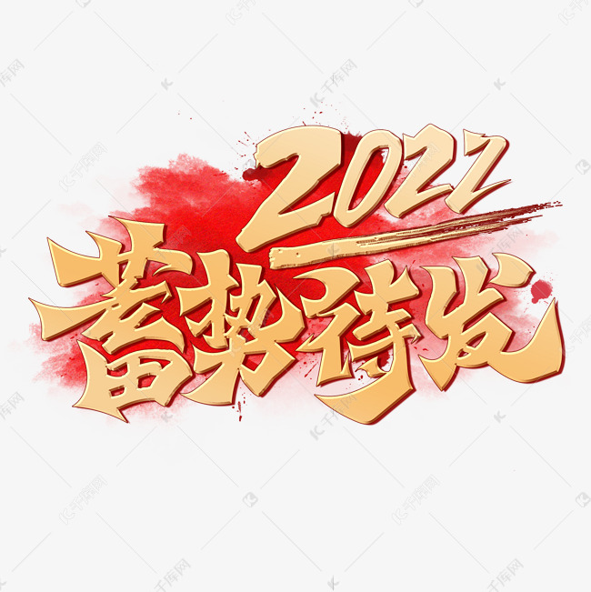 2022蓄势待发创意烫金手写书法字