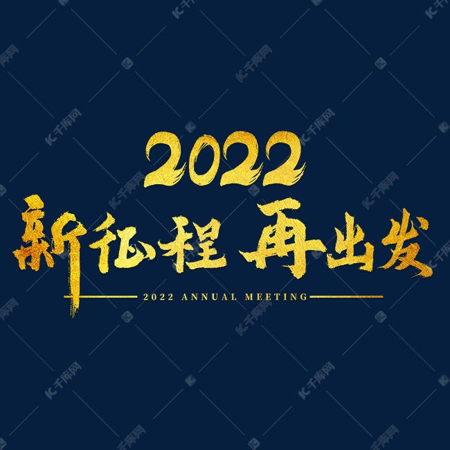 2022年会新征程再出发主题字