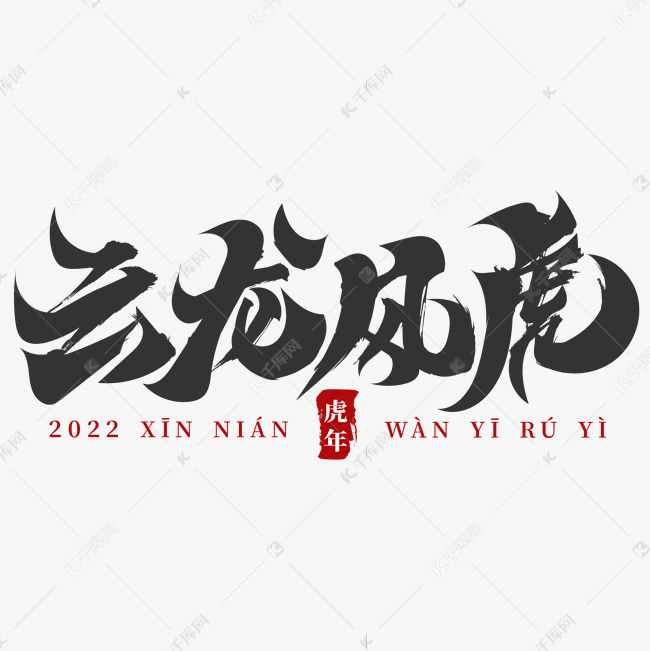 2022虎年祝福词云龙风虎