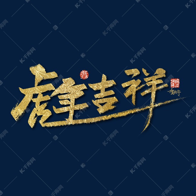 金色手写虎年吉祥艺术字