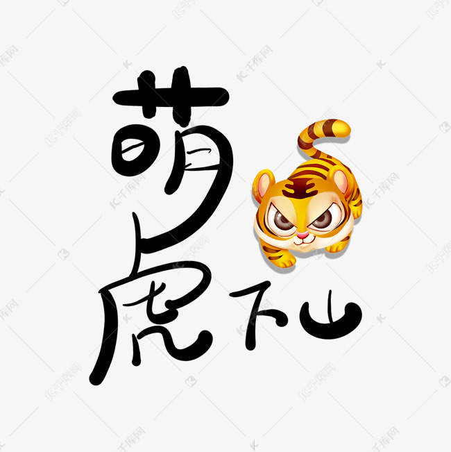 萌虎下山可爱创意手写毛笔字