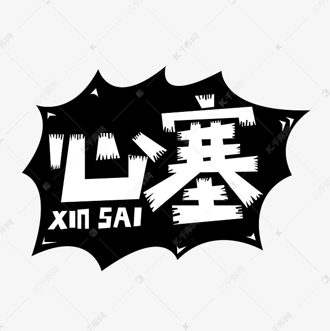 字体来源:作者自己创作的艺术字体心塞黑白表示心情艺术字2021-08-29