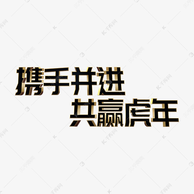 黑金携手并进共赢虎年2022虎年年终会议ps立体字艺术字2021-10-30发布