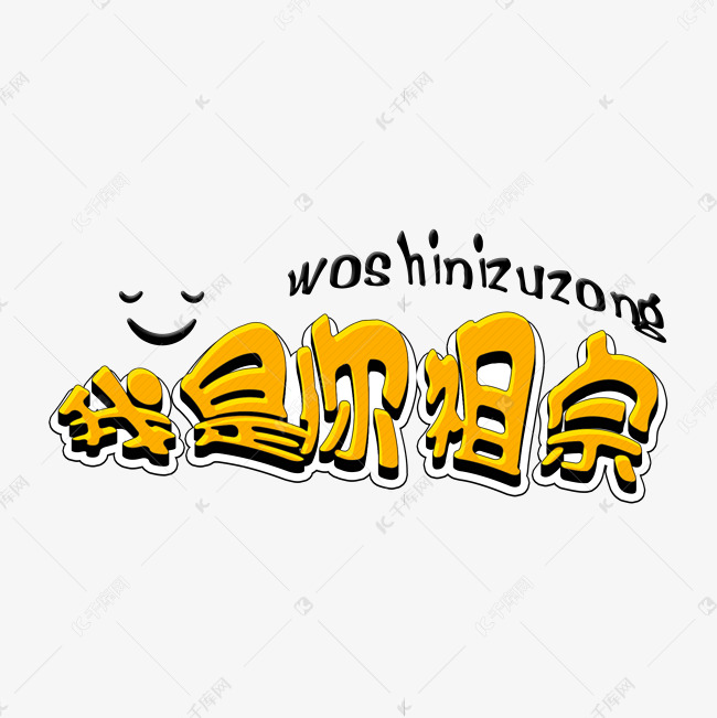 我是你祖宗搞笑花字捧哏词牌字psd