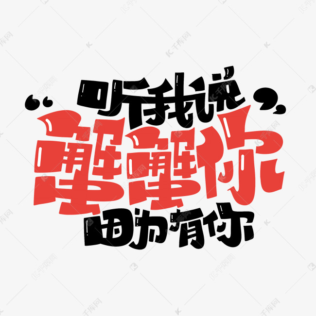 听我说蟹蟹你因为有你